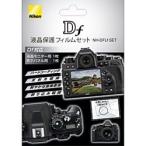 Nikon Df用 液晶保護フィルムセット NH-DFLf SET