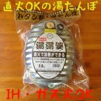 土井金属　ＩＨ対応　湯たんぽ　スーパーダイマ製　ミニじょうご付　（湯たんぽ・IH湯たんぽ）