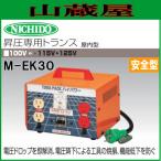 日動工業 昇圧専用トランス M-EK30 単相200V(丸端子)→単相100V/115V
