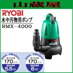 リョービ(RYOBI) 汚物用水中ポンプ RMX-4000