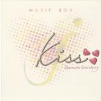 Kiss〜dramatic　love　story〜MUSIC　BOX