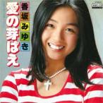 香坂みゆき／愛の芽ばえ (MEG-CD)