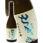勢起（せき）純米大吟醸 720ml  /長野県 大澤酒造