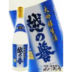 越の誉(こしのほまれ) 大吟醸生酒 720ml / 新潟県 原酒造