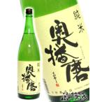 奥播磨（おくはりま）純米 1.8L 兵庫県 下村酒造