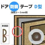 ドア隙間防音テープ D型 [隙間 3〜5mm用] 厚さ6mm×幅9mm×長さ2M