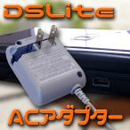 DS Lite用アクセサリ　ACアダプター　充電器