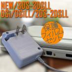 3DS 3DSLL DSi DSiLL用アクセサリ　ACアダプター　充電器