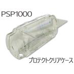 PSP-1000用アクセサリ　クリアハードケース　カバー
