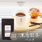 柳屋茶楽 パウティー黒ウーロン茶［バニラ］ 1袋80g