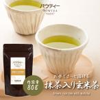 柳屋茶楽 パウティープレミアムシリーズ玄米茶［抹茶入］ 1袋80g