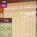 竹すだれカーテン（ロング） 200cm×220cm 1枚