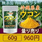 （６０ｇ）秋ウコン100％パウダー【量り売り】うこん粉末　turmeric