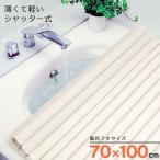 バスリッド シャッター式 風呂ふた（70×100cm用） アイボリー M-10