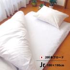 純国産白カバー ファスナー式の敷き布団カバー ジュニア固綿用 100×190cm 綿100％