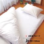 純国産白カバー ファスナー式の敷き布団カバー ジュニア 90×160cm 綿100％