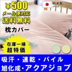 旭化成のアクアジョブ　お買い得　封筒型枕カバー　大判（45×90cm）　日本製　吸汗速乾　さっぱりパイル地　メール便対応　送料無料　50％オフ