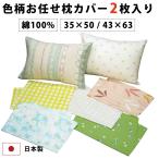 色柄おまかせ枕カバー　同じもの2枚セット　43×63cm　日本製　在庫処分でお買い得　メール便対応　送料無料
