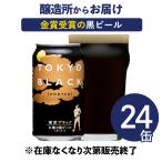 「東京ブラック」24缶☆送料無料
