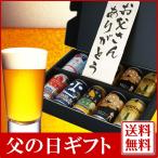 父の日金賞ビールギフトセット よなよなエール6種10缶
