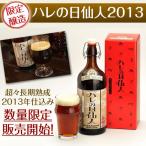 お祝いに　1年以上熟成 至高のビール「ハレの日仙人2011」送料無料