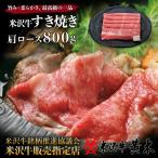 【送料無料】【牛肉】 米沢牛 肩ロース すき焼き 800g（5〜6人前）