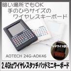 アオテック AOTECH ワイヤレスキーボード 24G-AOK46