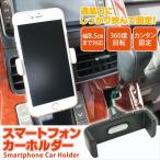 【車載用ホルダー】 スマートフォンカーホルダー iphone6Plus対応 (000000031512-2)