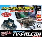 R/C TV FALCON(テレビファルコン)