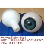 【人形の目 ビスクドール】 ビスクアイ グラスチック 青緑14mm 白目部分含む UV ※人形の目