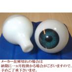 【人形の目 ビスクドール】 ビスクアイ グラスチック 青緑16mm 白目部分含む UV ※人形の目