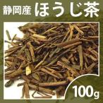 お茶 無農薬栽培茶！静岡茶「棒ほうじ茶」100g袋