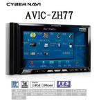 AVIC-ZH77/7V型ワイドVGA地上デジタルTV/DVD-V/CD/Bluetooth/USB/SD/チューナー・DSP AV一体型HDDナビゲーション