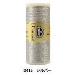 ○DMC Diamant ディアマント糸 シルバー/D415 [メタリック/刺繍糸/刺しゅう糸]