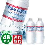 クリスタルガイザー 500ml×48本 （24本×2ケース）ミネラルウォーター 飲料水 自在