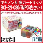 キヤノンプリンター用（BCI-321+320対応）互換インクカートリッジ（5色X2セット）（320は顔料黒）