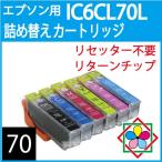 エプソンIC6CL70L対応詰め替えインクカートリッジ（6色パック)（Lサイズ)リターンチップ付