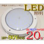 ◆20W高品質SMD5050 LED丸型ルームランプ 12/24V 船舶照明