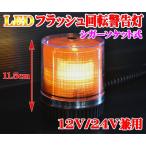 ◆12V/24V/LEDフラッシュ回転警告灯/黄/汎用/強力磁石