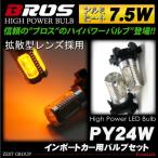 PY24W LED ウィンカー バルブ 7.5W/SMD/LED アンバー/オレンジ<br> 送料無料 ウィンカー/ウインカー バルブ/PY24W ハイパワーLED BROS製 @_25121