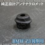 BMW Z3後期専用アンテナグロメット/◆ @_59042