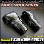 MH23S ワゴンR シフトノブカバー 黒木目 ■_59354(5909)