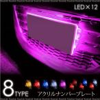 LED/アクリル/ナンバーフレーム　光るナンバー/５色(9192)