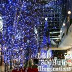 LED300灯 イルミネーションライト クリスマス  ブルー