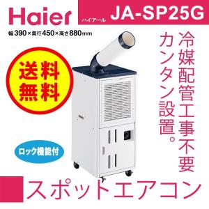 ハイアール スポットエアコン JA-SP25G W ハイアールジャパンセールス 最安値比較: doremi放送