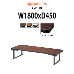 折りたたみ座卓会議テーブル E-UP-1845 W1800×D450×H330  定価\29610
