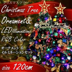 クリスマスツリー　120cm LED付き　オーナメントセット8種10個＆LEDイルミネーションセット　RGBカラ―イルミ