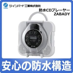 ツインバード AV-J165 CD ZABADY 防水CDプレーヤー W(ホワイト) ビッグフィールド 最安値価格: 大竹馬ののブログ