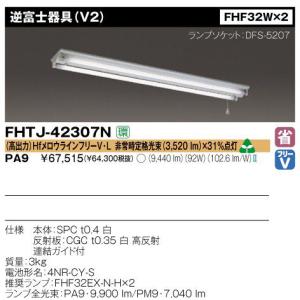 東芝 逆富士非常用照明器具 防湿・防雨形 FHF32形×2 100242V Hfインバータ 高出力 非常時定格光束(3520lm)60%点灯