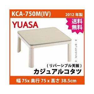 ユアサ コタツ正方形75cm KCA750M(IV) ユアサプライムス 価格: 南部ディナウデのブログ